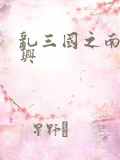 乱三国之南汉复兴