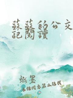 苏苏的公交车日记阅读