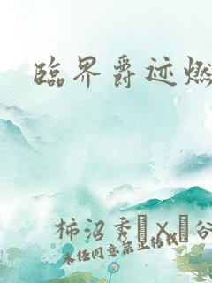 临界爵迹燃魂书