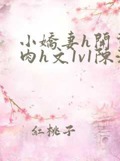 小娇妻h开荤粗肉h文1v1陈浩