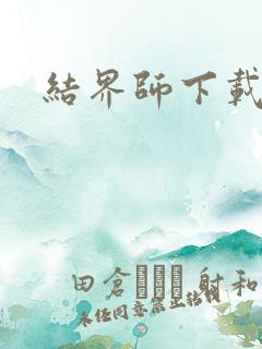 结界师下载