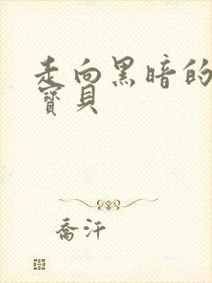 走向黑暗的甜心宝贝