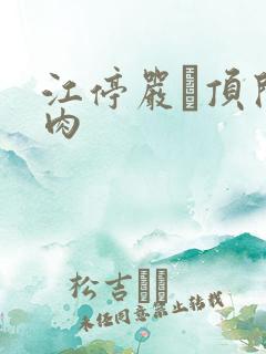 江停严峫顶开软肉