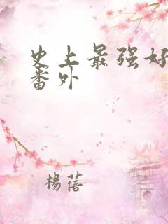 史上最强好人卡番外