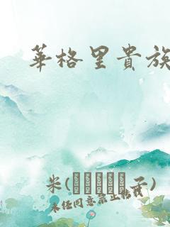 华格里贵族学院