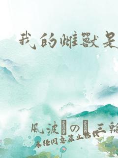 我的雌兽是个兵