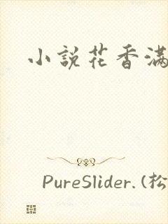 小说花香满园