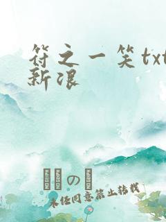 符之一笑txt新浪