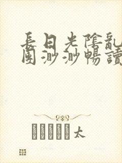 长日光阴乱作一团渺渺畅读模式