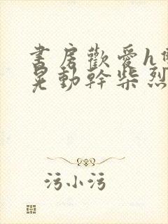 书房欢爱h双乳晃动干柴烈火