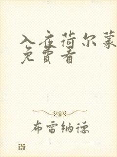 入夜荷尔蒙电影免费看