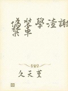 伪装学渣谢俞失禁车