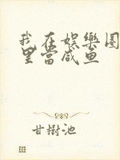 我在娱乐圈爽文里当咸鱼