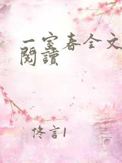 一室春全文免费阅读