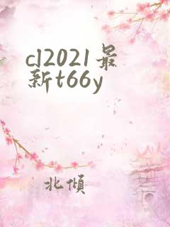 cl2021最新t66y