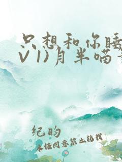只想和你睡(1V 1)月半喵笔趣