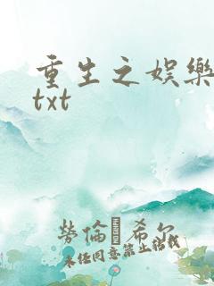 重生之娱乐大亨txt