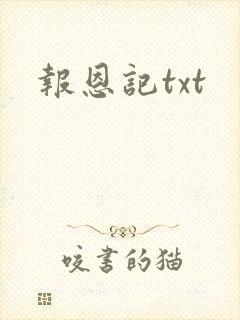 报恩记txt