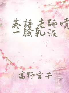 英语老师喷了我一脸乳液