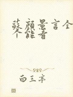 苏颜景言全文那个能看