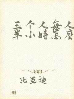 三个人每人c我半小时怎么办
