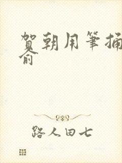 贺朝用笔捅哭谢俞