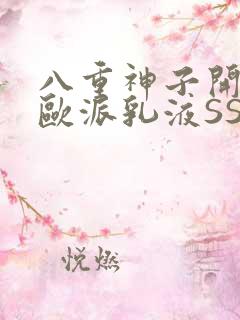 八重神子开襟大欧派乳液SS