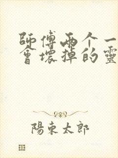 师傅两个一起我会坏掉的灵