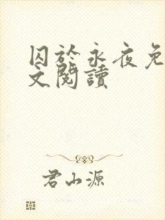 囚于永夜免费全文阅读