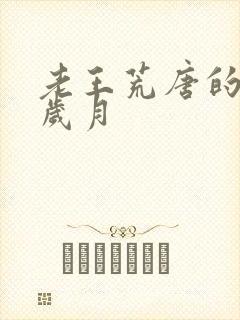 老王荒唐的青春岁月