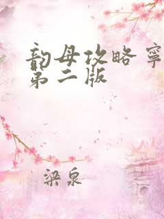 韵母攻略宁秋婉第二版