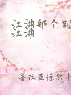 江湖那个别样的江湖