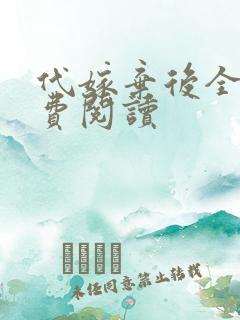 代嫁弃后全文免费阅读