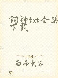 饲神txt全集下载