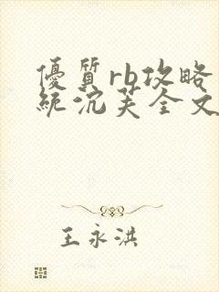 优质rb攻略系统沉芙全文免费阅读