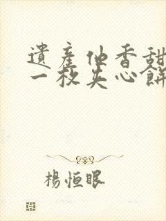 遗产他香甜多汁一枚夹心饼免费
