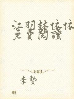 江羽林依依全本免费阅读