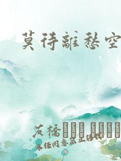 莫待离愁空相思