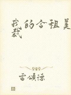 我的合租美女总裁