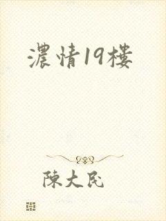 浓情19楼