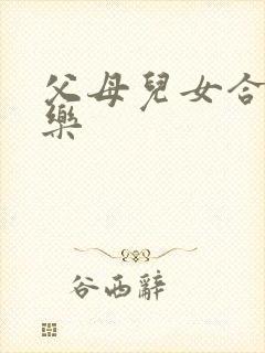 父母儿女合家欢乐