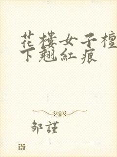 花楼女子檀木板下翘红痕