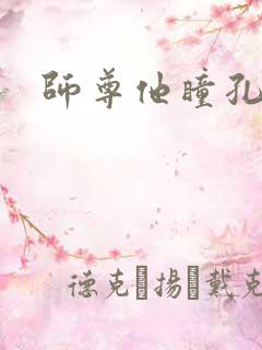 师尊他瞳孔地震