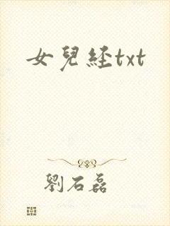 女儿经txt