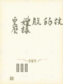 皇嫂朕的技术怎么样