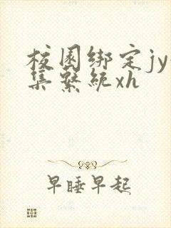 校园绑定jy收集系统xh