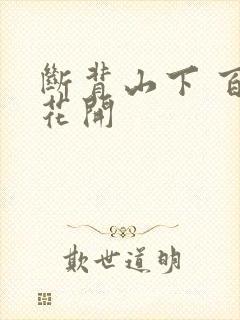 断背山下 百合花开