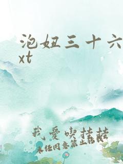 泡妞三十六计txt