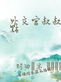 外交官叔叔滚远点