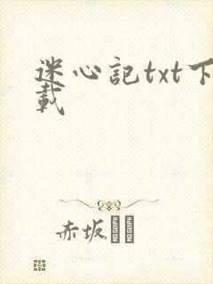 迷心记txt下载